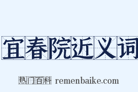 宜春院近义词是什么意思的图片